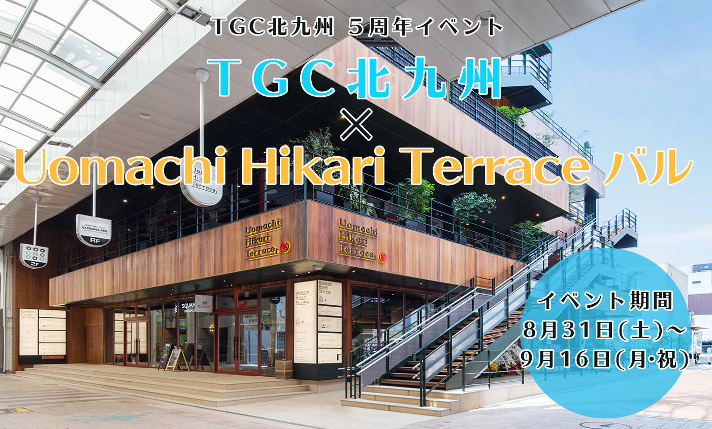 TGC北九州 ５周年イベント TGC北九州×Uomachi Hikari Terrace バル