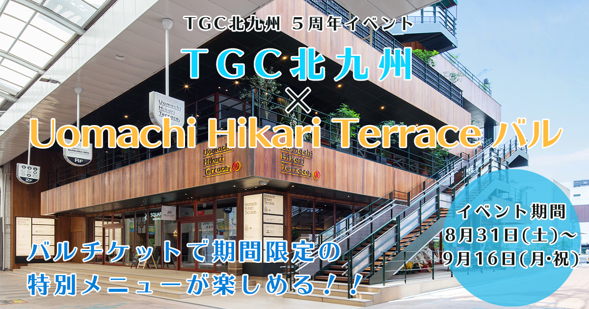 TGC北九州 ５周年イベント TGC北九州×Uomachi Hikari Terrace バル